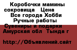 Коробочки мамины сокровища › Цена ­ 800 - Все города Хобби. Ручные работы » Сувениры и подарки   . Амурская обл.,Тында г.